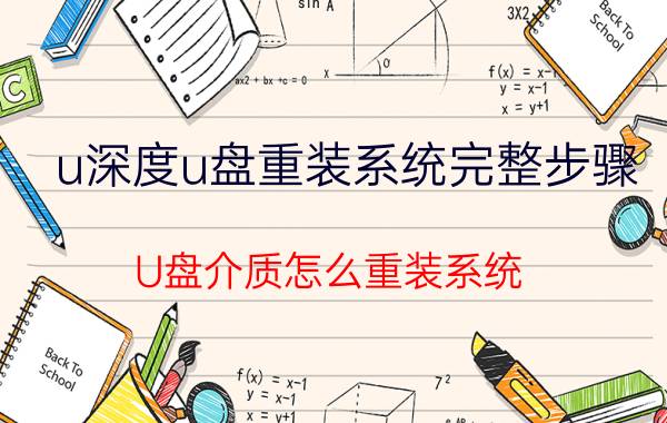 u深度u盘重装系统完整步骤 U盘介质怎么重装系统？